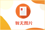 【学习】融合大学堂《职业指导 助就未来》