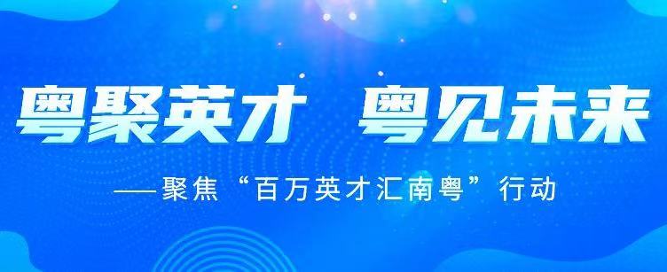 【最新】诚邀你参加“百万英才汇南粤”系列招聘